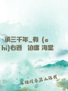 繼承三千年